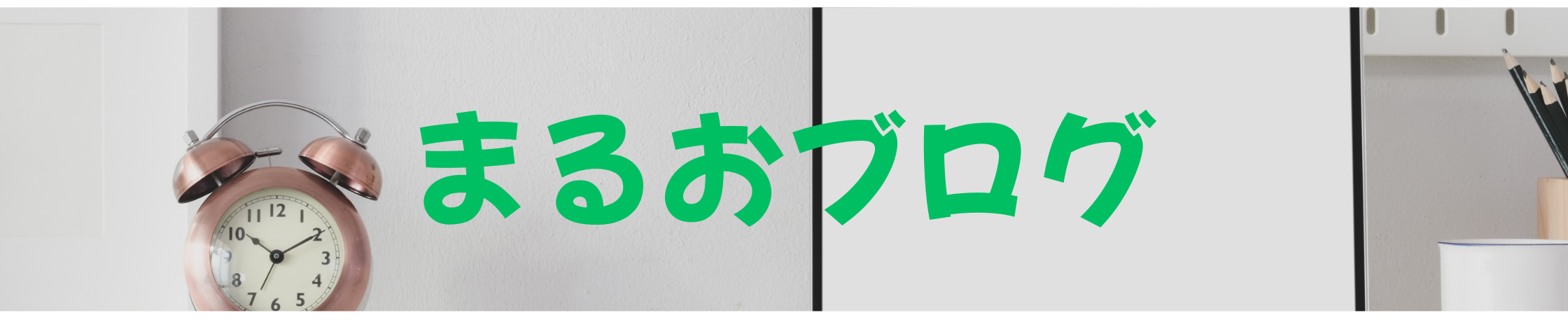 まるおブログ